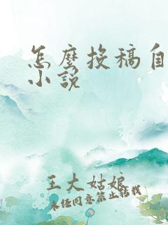 怎么投稿自己的小说
