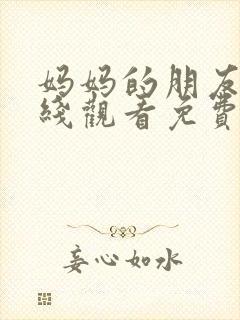 妈妈的朋友5在线观看免费观看