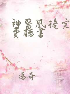 神医凰后完结免费听书