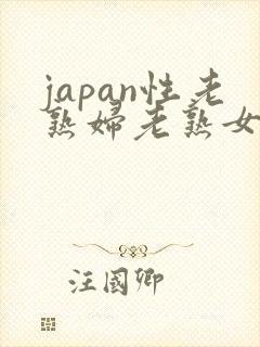 japan性老熟妇老熟女