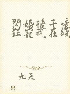闪婚后千亿老公狂宠我在线看