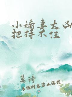 小娇妻太凶陆爷把持不住