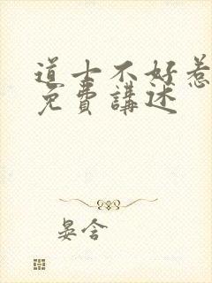 道士不好惹小说免费讲述