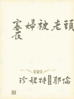 寡妇被老头舔一夜