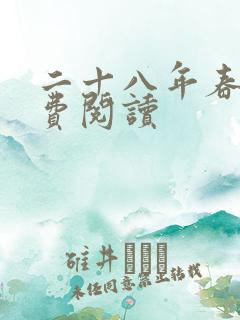 二十八年春 免费阅读