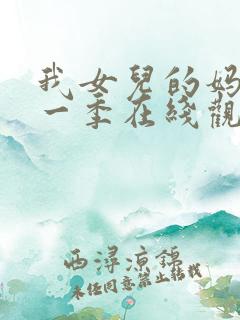 我女儿的妈妈第一季在线观看