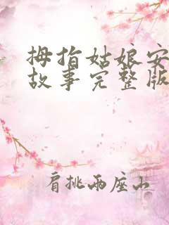 拇指姑娘安徒生故事完整版