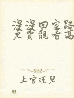 漫漫回家路短剧免费观看高清