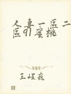 人妻一区二区三区91蜜桃