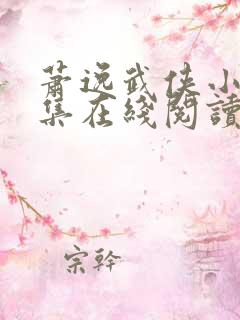 萧逸武侠小说全集在线阅读