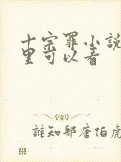 十宗罪小说在哪里可以看