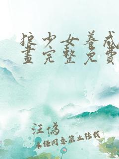 狼少女养成记漫画完整免费观看