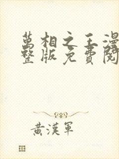 万相之王漫画完整版免费阅读下拉式