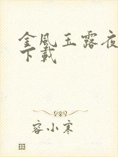金风玉露夜语迟下载