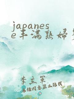 japanese丰满熟妇多毛