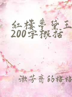 红楼梦黛玉葬花200字概括