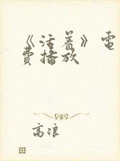 《活着》电影免费播放