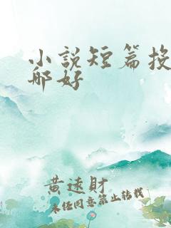 小说短篇投稿投哪好