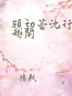 顾初蕾沈行原笔趣阁
