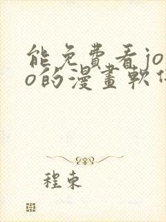 能免费看jojo的漫画软件.