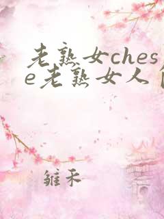 老熟女chese老熟女人自卫
