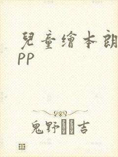 儿童绘本朗读app