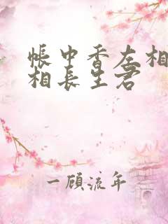 帐中香左相×右相长生君