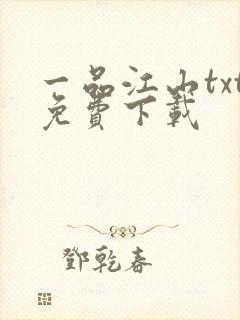 一品江山txt免费下载