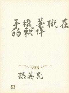 手机兼职在家做的软件