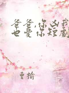 爸爸,你凶我我也爱你短剧全集电视