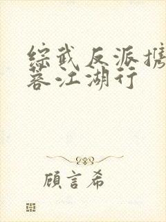 综武反派携美黄蓉江湖行