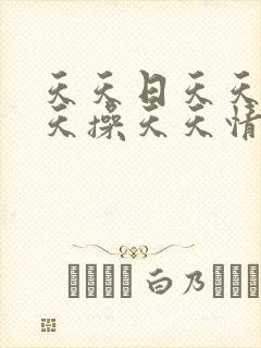 天天日天天干天天操天天情