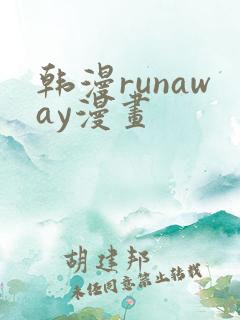 韩漫runaway漫画