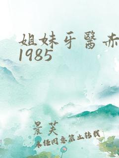 姐妹牙医赤坂丽1985