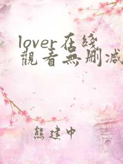 lover在线观看无删减版