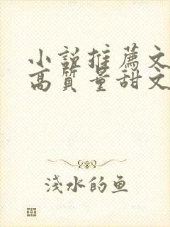 小说推荐文笔好高质量甜文