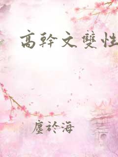 高干文双性