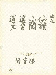 逍遥小仙农全本免费阅读