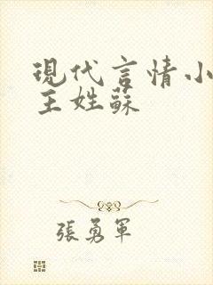 现代言情小说女主姓苏