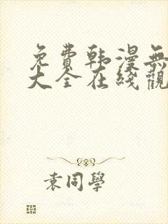 免费韩漫无删减大全在线观看