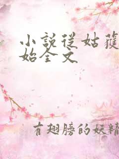 小说从姑获鸟开始全文