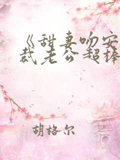 《甜妻吻安:总裁老公超棒的》