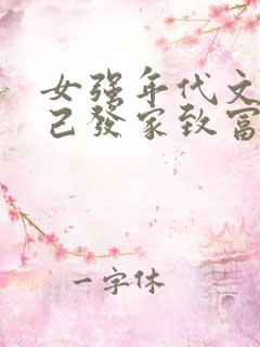 女强年代文靠自己发家致富 好文笔