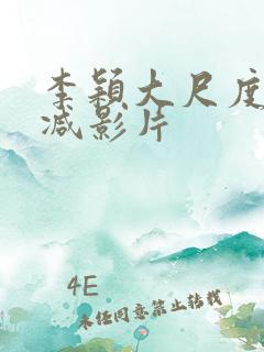 李颖大尺度无删减影片