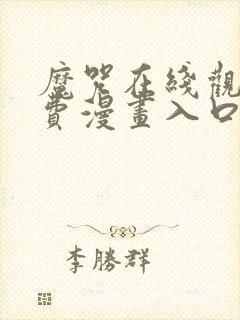 魔咒在线观看免费漫画入口