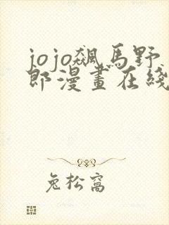 jojo飙马野郎漫画在线看免费