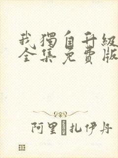 我独自升级漫画全集免费版在线看