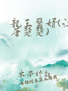 龙王医婿(江辰唐楚楚)