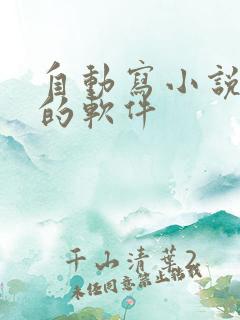 自动写小说神奇的软件