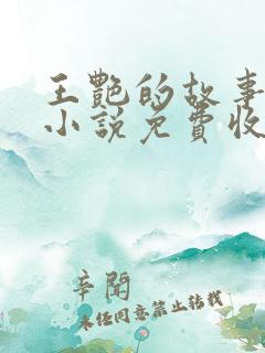 王艳的故事有声小说免费收听